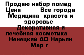  Продаю набор помад › Цена ­ 550 - Все города Медицина, красота и здоровье » Декоративная и лечебная косметика   . Ненецкий АО,Нарьян-Мар г.